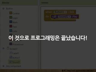 출처 : http://ai2.appinventor.mit.edu/
이 것으로 프로그래밍은 끝났습니다!
 