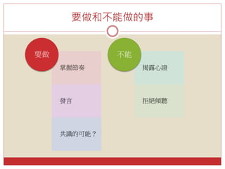 要做和不能做的事
掌握節奏
發言
共識的可能？
要做
揭露心證
拒絕傾聽
不能
 