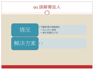 01 誤解導言人
• 明顯對導言理解錯誤
• 有人/沒人發現
• 導言者還在/不在
情況
• ？解決方案
 