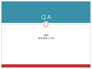 提 問
參 與 者 個 人 分 享
ＱＡ
 