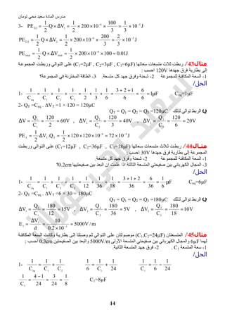‫اﻟﻤﺎدة‬ ‫ﻣﺪرس‬‫ﺗﻮﻣﺎن‬ ‫ﻣﺤﻲ‬ ‫ﺳﻌﯿﺪ‬
14
3- ( ) J10
3
1
3
100
10200
2
1
VQ
2
1
PE 26
11
−−
×=×××=∆×=
( ) J10
3
2
3
200
10200
2
1
VQ
2
1
PE 26
22
−−
×=×××=∆×=
J01.010010200
2
1
VQ
2
1
PE 6
totaltotal =×××=∆×= −
‫ﻣﺜﺎل‬43/‫ﺳﻌﺎﺗﮭﺎ‬ ‫ﻣﺘﺴﻌﺎت‬ ‫ﺛﻼث‬ ‫رﺑﻄﺖ‬)C1=2μF , C2=3μF , C3=6μF(‫ﺔ‬‫اﻟﻤﺠﻤﻮﻋ‬ ‫ﺖ‬‫ورﺑﻄ‬ ‫ﻮاﻟﻲ‬‫اﻟﺘ‬ ‫ﻰ‬‫ﻋﻠ‬
‫ﺟﮭﺪھﺎ‬ ‫ﻓﺮق‬ ‫ﺑﻄﺎرﯾﺔ‬ ‫إﻟﻰ‬120V‫اﺣﺴﺐ‬:
1-‫ﻟﻠﻤﺠﻤﻮﻋﺔ‬ ‫اﻟﻤﻜﺎﻓﺌﺔ‬ ‫اﻟﺴﻌﺔ‬2-‫ﺷﺤﻨ‬‫ﻣﺘﺴﻌﺔ‬ ‫ﻛﻞ‬ ‫ﺟﮭﺪ‬ ‫وﻓﺮق‬ ‫ﺔ‬.3-‫اﻟﻤﺠﻤﻮﻋﺔ؟‬ ‫ﻓﻲ‬ ‫اﻟﻤﺨﺘﺰﻧﺔ‬ ‫اﻟﻄﺎﻗﺔ‬
‫اﻟﺤﻞ‬/
1- F1
6
6
6
123
6
1
3
1
2
1
C
1
C
1
C
1
C
1
321eq
µ==
++
=++=++= ⇒ Ceq=1µF
2- QT =Ceq . ∆VT =1 × 120 = 120µC
Q‫ﻟﺬﻟﻚ‬ ‫ﺗﻮاﻟﻲ‬ ‫اﻟﺮﺑﻂ‬QT = Q1 = Q2 = Q3 =120µC
V60
2
120
C
Q
V
1
1
===∆ , V40
3
120
C
Q
V
2
2
2
===∆ , V20
6
120
C
Q
V
3
3
3
===∆
J107210120120
2
1
Q.V
2
1
PE 46
TTT
−−
×=×××=∆=
‫ـﺎل‬‫ـ‬‫ﻣﺜ‬44/‫ﻌﺎﺗﮭﺎ‬‫ﺳ‬ ‫ﺴﻌﺎت‬‫ﻣﺘ‬ ‫ﻼث‬‫ﺛ‬ ‫ﺖ‬‫رﺑﻄ‬)C1=12μF , C2=36μF , C3=18μF(‫ﺖ‬‫ورﺑﻄ‬ ‫ﻮاﻟﻲ‬‫اﻟﺘ‬ ‫ﻰ‬‫ﻋﻠ‬
‫ﺟﮭﺪھﺎ‬ ‫ﻓﺮق‬ ‫ﺑﻄﺎرﯾﺔ‬ ‫إﻟﻰ‬ ‫اﻟﻤﺠﻤﻮﻋﺔ‬30V‫اﺣﺴﺐ‬:
1-‫ﻟﻠﻤﺠﻤﻮﻋﺔ‬ ‫اﻟﻤﻜﺎﻓﺌﺔ‬ ‫اﻟﺴﻌﺔ‬2-‫ﻛ‬ ‫ﺟﮭﺪ‬ ‫وﻓﺮق‬ ‫ﺷﺤﻨﺔ‬‫ﻣﺘﺴﻌﺔ‬ ‫ﻞ‬.
3-‫ﺻﻔﯿﺤﺘﯿﮭﺎ‬ ‫ﺑﯿﻦ‬ ‫اﻟﺒﻌﺪ‬ ‫ان‬ ‫ﻋﻠﻤﺖ‬ ‫اذا‬ ‫اﻟﺜﺎﻟﺜﺔ‬ ‫اﻟﻤﺘﺴﻌﺔ‬ ‫ﺻﻔﯿﺤﺘﻲ‬ ‫ﺑﯿﻦ‬ ‫اﻟﻜﮭﺮﺑﺎﺋﻲ‬ ‫اﻟﻤﺠﺎل‬0.2cm‫؟‬
‫اﻟﺤﻞ‬/
1- F
6
1
36
6
36
213
18
1
36
1
12
1
C
1
C
1
C
1
C
1
321eq
µ==
++
=++=++= ⇒ Ceq=6µF
2- QT =Ceq . ∆VT =6 × 30 = 180µC
Q‫ﻟﺬﻟﻚ‬ ‫ﺗﻮاﻟﻲ‬ ‫اﻟﺮﺑﻂ‬QT = Q1 = Q2 = Q3 =180µC
V15
12
180
C
Q
V
1
1
1
===∆ , V5
36
180
C
Q
V
2
2
2
===∆ , V10
18
180
C
Q
V
3
3
3
===∆
m/V5000
102.0
10
d
V
E 3
3
3 =
×
=
∆
= −
‫ﻣﺜﺎل‬45/‫ﺴﻌﺘﺎن‬‫اﻟﻤﺘ‬)C1,C2=24µF(‫ﺔ‬‫اﻟﻤﻜﺎﻓﺌ‬ ‫ﺴﻌﺔ‬‫اﻟ‬ ‫ﺖ‬‫وﻛﺎﻧ‬ ‫ﺔ‬‫ﺑﻄﺎرﯾ‬ ‫ﻰ‬‫إﻟ‬ ‫ﻠﺘﺎ‬‫وﺻ‬ ‫ﻢ‬‫ﺛ‬ ‫ﻮاﻟﻲ‬‫اﻟﺘ‬ ‫ﻰ‬‫ﻋﻠ‬ ‫ﻮﻟﺘﺎن‬‫ﻣﻮﺻ‬
‫ﻟﮭﻤﺎ‬6µF‫اﻟﻤ‬ ‫ﺻﻔﯿﺤﺘﻲ‬ ‫ﺑﯿﻦ‬ ‫اﻟﻜﮭﺮﺑﺎﺋﻲ‬ ‫واﻟﻤﺠﺎل‬‫اﻷوﻟﻰ‬ ‫ﺘﺴﻌﺔ‬5000V/m‫اﻟﺼﻔﯿﺤﺘﯿﻦ‬ ‫ﺑﯿﻦ‬ ‫واﻟﺒﻌﺪ‬0.3cm‫اﺣﺴﺐ‬:
1-‫اﻟﻤﺘﺴﻌﺔ‬ ‫ﺳﻌﺔ‬C1.2-‫اﻟﺜﺎﻧﯿﺔ‬ ‫اﻟﻤﺘﺴﻌﺔ‬ ‫ﺟﮭﺪ‬ ‫ﻓﺮق‬.
‫اﻟﺤﻞ‬/
1-
21eq
C
1
C
1
C
1
+= ⇒
24
1
C
1
6
1
1
+= ⇒
24
1
6
1
C
1
1
−=
8
1
24
3
24
14
C
1
1
==
−
= ⇒ C1=8µF
 