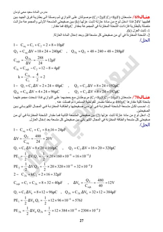 ‫اﻟﻤﺎدة‬ ‫ﻣﺪرس‬‫ﺗﻮﻣﺎن‬ ‫ﻣﺤﻲ‬ ‫ﺳﻌﯿﺪ‬
27
‫ـﺎل‬‫ـ‬‫ﻣﺜ‬69/‫ﺴﻌﺘﺎن‬‫ﻣﺘ‬)C1=2µF,C2=8µF(‫ﯿﻦ‬‫ﺑ‬ ‫ﺪ‬‫اﻟﺠﮭ‬ ‫ﺮق‬‫ﻓ‬ ‫ﺔ‬‫ﺑﻄﺎرﯾ‬ ‫ﻰ‬‫اﻟ‬ ‫ﻠﺘﺎ‬‫وﺻ‬ ‫ﻢ‬‫ﺛ‬ ‫ﻮازي‬‫اﻟﺘ‬ ‫ﻰ‬‫ﻋﻠ‬ ‫ﻮﻟﺘﺎن‬‫ﻣﻮﺻ‬
‫ﺎ‬‫ﻗﻄﺒﯿﮭ‬24V‫ﺎ‬‫ﻋﺰﻟﮭ‬ ‫ﺖ‬‫ﺛﺎﺑ‬ ‫ﺔ‬‫ﻋﺎزﻟ‬ ‫ﺎدة‬‫ﻣ‬ ‫ﻦ‬‫ﻣ‬ ‫ﻮح‬‫ﻟ‬ ‫ﻞ‬‫ادﺧ‬ ‫ﺎذا‬‫ﻓ‬)k(‫ﺴ‬‫اﻟﻤﺘ‬ ‫ﻔﯿﺤﺘﻲ‬‫ﺻ‬ ‫ﯿﻦ‬‫ﺑ‬‫ﺖ‬‫ﻣﺎزاﻟ‬ ‫ﺔ‬‫واﻟﻤﺠﻤﻮﻋ‬ ‫ﻰ‬‫اﻻوﻟ‬ ‫ﻌﺔ‬
‫ﺑﻤﻘﺪار‬ ‫اﻟﻤﺠﻤﻮﻋﺔ‬ ‫ﻓﻲ‬ ‫اﻟﻤﺨﺘﺰﻧﺔ‬ ‫اﻟﺸﺤﻨﺔ‬ ‫ﻓﺎزدادت‬ ‫ﺑﺎﻟﺒﻄﺎرﯾﺔ‬ ‫ﻣﺘﺼﻠﺔ‬48µC‫ﻣﻘﺪار‬ ‫ﻓﻤﺎ‬:
1-‫اﻟﻌﺰل‬ ‫ﺛﺎﺑﺖ‬)k.(
2-‫اﻟﻌﺎزﻟﺔ‬ ‫اﻟﻤﺎدة‬ ‫إدﺧﺎل‬ ‫وﺑﻌﺪ‬ ‫ﻗﺒﻞ‬ ‫ﻣﺘﺴﻌﺔ‬ ‫ﻛﻞ‬ ‫ﺻﻔﯿﺤﺘﻲ‬ ‫ﻣﻦ‬ ‫أي‬ ‫ﻓﻲ‬ ‫اﻟﻤﺨﺘﺰﻧﺔ‬ ‫اﻟﺸﺤﻨﺔ‬.
‫اﻟﺤﻞ‬/
C192248V.CQ,C96244V.CQ
C192248V.CQ,C48242V.CQ1
2
2
4
C
C
k
F4812CCC
F12
24
288
V
Q
C
F2884824048QQ,C2402410V.CQ
F1082CCC1
22k1k1
2211
1
k1
2eqkk1
Tk
eqk
TTkeqT
21eq
µ=×=∆=µ=×=∆=
µ=×=∆=µ=×=∆=−
===∴
µ=−=−=
µ==
∆
=
µ=+=+=µ=×=∆=
µ=+=+=−
‫ـﺎل‬‫ـ‬‫ﻣﺜ‬70/‫ﺴﻌﺘﺎن‬ ‫ﻣﺘ‬)C1=8µF,C2=16µF(‫ا‬ ‫ﻰ‬ ‫ﻋﻠ‬ ‫ﻀﮭﻤﺎ‬ ‫ﺑﻌ‬ ‫ﻊ‬ ‫ﻣ‬ ‫ﺎن‬ ‫ﻣﺮﺑﻮطﺘ‬‫ﺤﻨﺖ‬ ‫ﺷ‬ ‫ﺎذا‬ ‫ﻓ‬ ‫ﻮازي‬ ‫ﻟﺘ‬‫ﺎ‬ ‫ﻣﺠﻤﻮﻋﺘﮭﻤ‬
‫ﻣﻘﺪارھﺎ‬ ‫ﻛﻠﯿﺔ‬ ‫ﺑﺸﺤﻨﺔ‬480µC‫ﻋﻨﮫ‬ ‫ﻓﺼﻠﺖ‬ ‫ﺛﻢ‬ ‫اﻟﻤﺴﺘﻤﺮة‬ ‫ﻟﻠﻔﻮﻟﻄﯿﺔ‬ ‫ﻣﺼﺪر‬ ‫ﺑﻮﺳﺎطﺔ‬.
1-‫ﯿﻦ‬ ‫ﺑ‬ ‫ﺎﺋﻲ‬ ‫اﻟﻜﮭﺮﺑ‬ ‫ﺎل‬ ‫اﻟﻤﺠ‬ ‫ﻲ‬ ‫ﻓ‬ ‫ﺔ‬ ‫اﻟﻤﺨﺘﺰﻧ‬ ‫ﺔ‬ ‫واﻟﻄﺎﻗ‬ ‫ﻔﯿﺤﺘﯿﮭﺎ‬ ‫ﺻ‬ ‫ﻦ‬ ‫ﻣ‬ ‫أي‬ ‫ﻲ‬ ‫ﻓ‬ ‫ﺔ‬ ‫اﻟﻤﺨﺘﺰﻧ‬ ‫ﺸﺤﻨﺔ‬ ‫اﻟ‬ ‫ﺴﻌﺔ‬ ‫ﻣﺘ‬ ‫ﻞ‬ ‫ﻟﻜ‬ ‫ﺴﺐ‬ ‫اﺣ‬
‫اﻟﺼﻔﯿﺤﺘﯿﻦ‬.
2-‫ﺛﺎ‬ ‫ﻋﺎزﻟﺔ‬ ‫ﻣﺎدة‬ ‫ﻣﻦ‬ ‫ﻟﻮح‬ ‫ادﺧﻞ‬‫ﻋﺰﻟﮭﺎ‬ ‫ﺑﺖ‬)2(‫ﻦ‬‫ﻣ‬ ‫أي‬ ‫ﻲ‬‫ﻓ‬ ‫ﺔ‬‫اﻟﻤﺨﺘﺰﻧ‬ ‫ﺸﺤﻨﺔ‬‫اﻟ‬ ‫ﺪار‬‫ﻣﻘ‬ ‫ﺎ‬‫ﻓﻤ‬ ‫ﺔ‬‫اﻟﺜﺎﻧﯿ‬ ‫ﺴﻌﺔ‬‫اﻟﻤﺘ‬ ‫ﺻﻔﯿﺤﺘﻲ‬ ‫ﺑﯿﻦ‬
‫اﻟﻌﺎزل‬ ‫إدﺧﺎل‬ ‫ﺑﻌﺪ‬ ‫ﻣﺘﺴﻌﺔ‬ ‫ﻛﻞ‬ ‫ﺻﻔﯿﺤﺘﻲ‬ ‫ﺑﯿﻦ‬ ‫اﻟﻜﮭﺮﺑﺎﺋﻲ‬ ‫اﻟﻤﺠﺎل‬ ‫ﻓﻲ‬ ‫اﻟﻤﺨﺘﺰﻧﺔ‬ ‫واﻟﻄﺎﻗﺔ‬ ‫ﻣﺘﺴﻌﺔ‬ ‫ﻛﻞ‬ ‫ﺻﻔﯿﺤﺘﻲ‬.
‫اﻟﺤﻞ‬/
J1023041038412
2
1
Q.V
2
1
PE
J576109612
2
1
Q.V
2
1
PE
F3841232V.CQ,C96128V.CQ
V12
40
480
C
Q
V,F40328CCC
F32162kCC2
J10321032020
2
1
Q.V
2
1
PE
J10161016020
2
1
Q.V
2
1
PE
C3202016V.CQ,C160208V.CQ
V20
24
480
C
Q
V
F24168CCC1
66
k2kk2
6
1k1
kk2k2k11
eqk
T
kk21eqk
2k2
46
22
46
11
2211
eq
T
21eq
−−
−
−−
−−
×=×××=∆=
=×××=∆=
µ=×=∆=µ=×=∆=
===∆µ=+=+=
µ=×==−
×=×××=∆=
×=×××=∆=
µ=×=∆=µ=×=∆=
===∆
µ=+=+=−
 