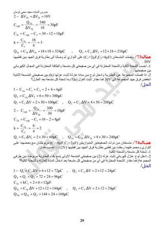 ‫اﻟﻤﺎدة‬ ‫ﻣﺪرس‬‫ﺗﻮﻣﺎن‬ ‫ﻣﺤﻲ‬ ‫ﺳﻌﯿﺪ‬
29
C2161812V.CQ,C3241818V.CQ
3
6
18
C
C
k
F181230CCC
F30
18
540
V
Q
C
V18VV2
222k1k1k1
1
k1
2eqkk1
Tk
Tk
eqk
k1Tk
µ=×=∆=µ=×=∆=
===
µ=−=−=
µ==
∆
=
=∆=∆−
‫ﻣﺜﺎل‬73/‫اﻟﻤﺘﺴﻌﺘﺎن‬ ‫وﺻﻠﺖ‬)C1=2µF,C2=4µF(‫ﺎ‬‫ﻗﻄﺒﯿﮭ‬ ‫ﯿﻦ‬‫ﺑ‬ ‫اﻟﺠﮭﺪ‬ ‫ﻓﺮق‬ ‫ﺑﻄﺎرﯾﺔ‬ ‫اﻟﻰ‬ ‫وﺻﻠﺘﺎ‬ ‫ﺛﻢ‬ ‫اﻟﺘﻮازي‬ ‫ﻋﻠﻰ‬
50V.
1-‫اﺣﺴﺐ‬‫و‬ ‫اﻟﻜﻠﯿﺔ‬ ‫اﻟﺸﺤﻨﺔ‬‫ا‬‫ﻣ‬ ‫أي‬ ‫ﻓﻲ‬ ‫اﻟﻤﺨﺘﺰﻧﺔ‬ ‫ﻟﺸﺤﻨﺔ‬‫ﺴﻌﺔ‬‫ﻣﺘ‬ ‫ﻛﻞ‬ ‫ﺻﻔﯿﺤﺘﻲ‬ ‫ﻦ‬‫ﻓ‬ ‫ﺔ‬‫اﻟﻤﺨﺘﺰﻧ‬ ‫ﺔ‬‫واﻟﻄﺎﻗ‬‫ﺎﺋﻲ‬‫اﻟﻜﮭﺮﺑ‬ ‫ﺎل‬‫اﻟﻤﺠ‬ ‫ﻲ‬
‫ﺻﻔﯿﺤﺘﯿﮭﺎ‬ ‫ﺑﯿﻦ‬.
2-‫ﺎ‬‫ﻋﺰﻟﮭ‬ ‫ﺖ‬‫ﺛﺎﺑ‬ ‫ﺔ‬‫ﻋﺎزﻟ‬ ‫ﺎدة‬‫ﻣ‬ ‫ﻦ‬‫ﻣ‬ ‫ﻮح‬‫ﻟ‬ ‫ﻞ‬‫وادﺧ‬ ‫ﺔ‬‫اﻟﺒﻄﺎرﯾ‬ ‫ﻦ‬‫ﻋ‬ ‫اﻟﻤﺠﻤﻮﻋﺔ‬ ‫ﻓﺼﻠﺖ‬ ‫اذا‬)k(‫ﺔ‬‫اﻟﺜﺎﻧﯿ‬ ‫ﺴﻌﺔ‬‫اﻟﻤﺘ‬ ‫ﻔﯿﺤﺘﻲ‬‫ﺻ‬ ‫ﯿﻦ‬‫ﺑ‬
‫اﻟﻰ‬ ‫اﻟﻤﺠﻤﻮﻋﺔ‬ ‫ﺟﮭﺪ‬ ‫ﻓﺮق‬ ‫اﻧﺨﻔﺾ‬30V‫اﻟﻌﺰل‬ ‫ﺛﺎﺑﺖ‬ ‫ﻣﻘﺪار‬ ‫ﻓﻤﺎ‬)k(‫اﻟﻌﺎزل؟‬ ‫ﺑﻌﺪ‬ ‫ﻣﺘﺴﻌﺔ‬ ‫ﻛﻞ‬ ‫ﺷﺤﻨﺔ‬ ‫وﻣﺎ‬ ‫؟‬
‫ا‬‫ﻟﺤﻞ‬/
C240308V.CQ,C60302V.CQ
2
4
8
C
C
k
F8210CCC
F10
30
300
V
Q
C2
C200504V.CQ,C100502V.CQ
C300506V.CQ
F642CCC1
k2k2k2111
2
k2
1eqkk2
Tk
Tk
eqk
2211
TeqT
21eq
µ=×=∆=µ=×=∆=
===
µ=−=−=
µ==
∆
=−
µ=×=∆=µ=×=∆=
µ=×=∆=
µ=+=+=−
‫ﻣﺜــﺎل‬74/‫ﻮازﯾﺘﯿﻦ‬ ‫اﻟﻤﺘ‬ ‫ﺼﻔﯿﺤﺘﯿﻦ‬ ‫اﻟ‬ ‫ذوات‬ ‫ﻦ‬ ‫ﻣ‬ ‫ﺴﻌﺘﺎن‬ ‫ﻣﺘ‬)C1=6µF,C2=2µF(‫ﻰ‬ ‫ﻋﻠ‬ ‫ﻀﮭﻤﺎ‬ ‫ﺑﻌ‬ ‫ﻊ‬ ‫ﻣ‬ ‫ﺎن‬ ‫ﻣﺮﺑﻮطﺘ‬
‫ﻗﻄﺒﯿﮭﺎ‬ ‫ﺑﯿﻦ‬ ‫اﻟﺠﮭﺪ‬ ‫ﻓﺮق‬ ‫ﺑﻄﺎرﯾﺔ‬ ‫ﻗﻄﺒﻲ‬ ‫ﺑﯿﻦ‬ ‫رﺑﻄﺖ‬ ‫وﻣﺠﻤﻮﻋﺘﮭﻤﺎ‬ ‫اﻟﺘﻮازي‬)12V(‫ﻣﻘﺪار‬ ‫اﺣﺴﺐ‬ ،:
1-‫اﻟﻜﻠﯿﺔ‬ ‫واﻟﺸﺤﻨﺔ‬ ‫ﻣﺘﺴﻌﺔ‬ ‫ﻛﻞ‬ ‫ﺷﺤﻨﺔ‬.
2-‫ﻛﮭﺮﺑﺎﺋ‬ ‫ﻋﺎزل‬ ‫ﻟﻮح‬ ‫ادﺧﻞ‬‫ﻋﺰﻟﮫ‬ ‫ﺛﺎﺑﺖ‬ ‫ﻲ‬)2(‫ﻰ‬‫اﻻوﻟ‬ ‫اﻟﻤﺘﺴﻌﺔ‬ ‫ﺻﻔﯿﺤﺘﻲ‬ ‫ﺑﯿﻦ‬)‫ﻲ‬‫طﺮﻓ‬ ‫ﯿﻦ‬‫ﺑ‬ ‫ﺔ‬‫ﻣﺮﺑﻮط‬ ‫ﺔ‬‫اﻟﺒﻄﺎرﯾ‬ ‫ﺎء‬‫ﺑﻘ‬ ‫ﻊ‬‫ﻣ‬
‫اﻟﻤﺠﻤﻮﻋﺔ‬(‫اﻟﻜﻠﯿﺔ؟‬ ‫واﻟﺸﺤﻨﺔ‬ ‫اﻟﻌﺎزﻟﺔ‬ ‫اﻟﻤﺎدة‬ ‫إدﺧﺎل‬ ‫ﺑﻌﺪ‬ ‫ﻣﺘﺴﻌﺔ‬ ‫ﻛﻞ‬ ‫ﺻﻔﯿﺤﺘﻲ‬ ‫ﻣﻦ‬ ‫أي‬ ‫ﻓﻲ‬ ‫اﻟﻤﺨﺘﺰﻧﺔ‬ ‫اﻟﺸﺤﻨﺔ‬ ‫ﻣﻘﺪار‬ ‫ﻓﻤﺎ‬
‫اﻟﺤﻞ‬/
C16824144QQQ
C24122V.CQ,C1441212V.CQ
F1262kCC
C962472QQQ
C24122V.CQ,C72126V.CQ1
2k1Tk
22k1k1
1k1
21T
2211
µ=+=+=
µ=×=∆=µ=×=∆=
µ=×==
µ=+=+=
µ=×=∆=µ=×=∆=−
 