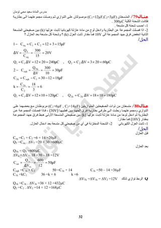 ‫اﻟﻤﺎدة‬ ‫ﻣﺪرس‬‫ﺗﻮﻣﺎن‬ ‫ﻣﺤﻲ‬ ‫ﺳﻌﯿﺪ‬
32
‫ـﺎل‬‫ـ‬‫ﻣﺜ‬79/‫ﺴﻌﺘﺎن‬ ‫اﻟﻤﺘ‬)C1=12µF,C2=3µF(‫ﺔ‬ ‫ﺑﻄﺎرﯾ‬ ‫ﻰ‬‫اﻟ‬ ‫ﺎ‬ ‫ﻣﺠﻤﻮﻋﺘﮭﻤ‬ ‫ﻠﺖ‬‫وﺻ‬ ‫ﻢ‬ ‫ﺛ‬ ‫ﻮازي‬‫اﻟﺘ‬ ‫ﻰ‬ ‫ﻋﻠ‬ ‫ﻮﻟﺘﺎن‬‫ﻣﻮﺻ‬
‫اﻟﻜﻠﯿﺔ‬ ‫اﻟﺸﺤﻨﺔ‬ ‫ﻓﻜﺎﻧﺖ‬300µC.
1-‫ﺷﺤﻨﺔ‬ ‫اﺣﺴﺐ‬‫ﻣﺘﺴﻌﺔ‬ ‫ﻛﻞ‬.
2-‫ﺎ‬‫ﻋﺰﻟﮭ‬ ‫ﺖ‬‫ﺛﺎﺑ‬ ‫ﺎ‬‫ﻛﮭﺮﺑﺎﺋﯿ‬ ‫ﺔ‬‫ﻋﺎزﻟ‬ ‫ﻣﺎدة‬ ‫ﻣﻦ‬ ‫ﻟﻮح‬ ‫وادﺧﻞ‬ ‫اﻟﺒﻄﺎرﯾﺔ‬ ‫ﻋﻦ‬ ‫اﻟﻤﺠﻤﻮﻋﺔ‬ ‫ﻓﺼﻠﺖ‬ ‫اذا‬)k(‫ﺴﻌﺔ‬‫اﻟﻤﺘ‬ ‫ﻔﯿﺤﺘﻲ‬‫ﺻ‬ ‫ﯿﻦ‬‫ﺑ‬
‫اﻟﻰ‬ ‫اﻟﻤﺠﻤﻮﻋﺔ‬ ‫ﺟﮭﺪ‬ ‫ﻓﺮق‬ ‫اﻧﺨﻔﺾ‬ ‫اﻟﺜﺎﻧﯿﺔ‬10V‫اﻟﻌﺰل‬ ‫ﺛﺎﺑﺖ‬ ‫ﻣﻘﺪار‬ ‫ﻓﻤﺎ‬)k(‫؟‬ ‫اﻟﻌﺎزل‬ ‫ﺑﻌﺪ‬ ‫ﻣﺘﺴﻌﺔ‬ ‫ﻛﻞ‬ ‫وﺷﺤﻨﺔ‬ ‫؟‬
‫اﻟﺤﻞ‬/
C1801018V.CQ,C1201012V.CQ
6
3
18
C
C
k
F181230CCC
F30
10
300
V
Q
C2
C60203V.CQ,C2402012V.CQ
V20
15
300
C
Q
V
F15312CCC1
k2k211
2
k2
1eqkk2
Tk
eqk
2211
eq
T
21eq
µ=×=∆=µ=×=∆=
===
µ=−=−=
µ==
∆
=−
µ=×=∆=µ=×=∆=
===∆
µ=+=+=−
‫ﻣﺜﺎل‬80/‫ذ‬ ‫ﻣن‬ ‫ﻣﺗﺳﻌﺗﺎن‬‫وازﯾﺗﯾن‬‫اﻟﻣﺗ‬ ‫ﺻﻔﯾﺣﺗﯾن‬‫اﻟ‬ ‫وات‬(C1=6µF , C2=14µF)‫ﻰ‬‫ﻋﻠ‬ ‫ﺿﮭﻣﺎ‬‫ﺑﻌ‬ ‫ﻊ‬‫ﻣ‬ ‫ﺎن‬‫ﻣرﺑوطﺗ‬
‫ﻲ‬ ‫طرﻓ‬ ‫ﻰ‬ ‫اﻟ‬ ‫ت‬‫رﺑط‬ ‫ﺎ‬ ‫وﻣﺟﻣوﻋﺗﮭﻣ‬ ‫وازي‬ ‫اﻟﺗ‬‫ﺎ‬ ‫ﻗطﺑﯾﮭ‬ ‫ﯾن‬ ‫ﺑ‬ ‫د‬ ‫اﻟﺟﮭ‬ ‫رق‬ ‫ﻓ‬ ‫ﺔ‬ ‫ﺑطﺎرﯾ‬)30V(‫ﻓ‬ ،‫ﻓ‬ ‫ﺎذا‬‫ن‬ ‫ﻋ‬ ‫ﺔ‬ ‫اﻟﻣﺟﻣوﻋ‬ ‫ﺻﻠت‬
‫اد‬ ‫ﺛم‬ ‫اﻟﺑطﺎرﯾﺔ‬‫ﺎ‬‫ﻋزﻟﮭ‬ ‫ت‬‫ﺛﺎﺑ‬ ‫ﺔ‬‫ﻋﺎزﻟ‬ ‫ﺎدة‬‫ﻣ‬ ‫ﻣن‬ ‫ﻟوﺣﺎ‬ ‫ﺧل‬)k(‫ﻰ‬‫اﻻوﻟ‬ ‫ﺳﻌﺔ‬‫اﻟﻣﺗ‬ ‫ﻔﯾﺣﺗﻲ‬‫ﺻ‬ ‫ﯾن‬‫ﺑ‬‫ﺔ‬‫اﻟﻣﺟﻣوﻋ‬ ‫د‬‫ﺟﮭ‬ ‫رق‬‫ﻓ‬ ‫ﺑط‬‫ھ‬
‫ﺑﻣﻘدار‬)18V(‫ﻣﻘدار‬ ‫ﻓﻣﺎ‬:
1-‫اﻟﻛﮭرﺑﺎﺋﻲ‬ ‫اﻟﻌزل‬ ‫ﺛﺎﺑت‬2-‫اﻟﻌﺎزل‬ ‫ادﺧﺎل‬ ‫ﺑﻌد‬ ‫ﻣﺗﺳﻌﺔ‬ ‫ﻛل‬ ‫ﺻﻔﯾﺣﺗﻲ‬ ‫ﻣن‬ ‫أي‬ ‫ﻓﻲ‬ ‫اﻟﻣﺧﺗزﻧﺔ‬ ‫اﻟﺷﺣﻧﺔ‬.
‫اﻟﺤﻞ‬/
‫اﻟﻌﺎزل‬ ‫ﻗﺑل‬
Ceq =C1 + C2 =6 + 14 =20µF
QT =Ceq . ∆VT =20 × 30 =600µC
‫اﻟﻌﺎزل‬ ‫ﺑﻌد‬
QTk = QT =600µC
∆Vk =∆V – 18 =30 – 18 =12V
F50
12
600
V
Q
C
Tk
Tk
eqk
µ==
∆
=
Ceqk =C1k + C2 ⇒ 50 =C1k + 14 ⇒ C1k =50 – 14 =36µF
C1k =kC1 ⇒ 36 =k × 6 ⇒ k =6
Q‫ﺗوا‬ ‫اﻟرﺑط‬‫ﻟذﻟك‬ ‫زي‬∆VTk =∆V1k = ∆V2 =12V
Q1k =C1k . ∆V1k =36 × 12 =432µC
Q2 =C2 . ∆V2 =14 × 12 =168µC
 