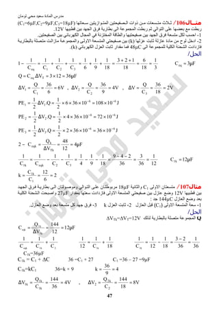 ‫اﻟﻤﺎدة‬ ‫ﻣﺪرس‬‫ﺗﻮﻣﺎن‬ ‫ﻣﺤﻲ‬ ‫ﺳﻌﯿﺪ‬
47
‫ــﺎل‬‫ـ‬‫ﻣﺜ‬106/‫ﻌﺎﺗﮭﺎ‬ ‫ﺳ‬ ‫ﻮازﯾﺘﯿﻦ‬ ‫اﻟﻤﺘ‬ ‫ﺼﻔﯿﺤﺘﯿﻦ‬ ‫اﻟ‬ ‫ذوات‬ ‫ﻦ‬ ‫ﻣ‬ ‫ﺴﻌﺎت‬ ‫ﻣﺘ‬ ‫ﻼث‬ ‫ﺛ‬)C1=6µF,C2=9µF,C3=18µF(
‫ﻗﻄﺒﯿﮭﺎ‬ ‫ﺑﯿﻦ‬ ‫اﻟﺠﮭﺪ‬ ‫ﻓﺮق‬ ‫ﺑﻄﺎرﯾﺔ‬ ‫اﻟﻰ‬ ‫اﻟﻤﺠﻤﻮﻋﺔ‬ ‫رﺑﻄﺖ‬ ‫ﺛﻢ‬ ‫اﻟﺘﻮاﻟﻲ‬ ‫ﻋﻠﻰ‬ ‫ﺑﻌﻀﮭﺎ‬ ‫ﻣﻊ‬ ‫رﺑﻄﺖ‬12V.
1-‫اﻟﺼﻔﯿﺤﺘﯿﻦ‬ ‫ﺑﯿﻦ‬ ‫اﻟﻜﮭﺮﺑﺎﺋﻲ‬ ‫اﻟﻤﺠﺎل‬ ‫ﻓﻲ‬ ‫اﻟﻤﺨﺘﺰﻧﺔ‬ ‫واﻟﻄﺎﻗﺔ‬ ‫ﺻﻔﯿﺤﺘﯿﮭﺎ‬ ‫ﺑﯿﻦ‬ ‫اﻟﺠﮭﺪ‬ ‫ﻓﺮق‬ ‫ﻣﺘﺴﻌﺔ‬ ‫ﻟﻜﻞ‬ ‫اﺣﺴﺐ‬.
2-‫ﻋﺰﻟﮭﺎ‬ ‫ﺛﺎﺑﺖ‬ ‫ﻋﺎزﻟﺔ‬ ‫ﻣﺎدة‬ ‫ﻣﻦ‬ ‫ﻟﻮح‬ ‫ادﺧﻞ‬)k(‫ﺔ‬‫ﺑﺎﻟﺒﻄﺎرﯾ‬ ‫ﺼﻠﺔ‬‫ﻣﺘ‬ ‫ﺖ‬‫ﻣﺎزاﻟ‬ ‫ﺔ‬‫واﻟﻤﺠﻤﻮﻋ‬ ‫ﻰ‬‫اﻻوﻟ‬ ‫ﺴﻌﺔ‬‫اﻟﻤﺘ‬ ‫ﻔﯿﺤﺘﻲ‬‫ﺻ‬ ‫ﺑﯿﻦ‬
‫اﻟﻰ‬ ‫ﻟﻠﻤﺠﻤﻮﻋﺔ‬ ‫اﻟﻜﻠﯿﺔ‬ ‫اﻟﺸﺤﻨﺔ‬ ‫ﻓﺎزدادت‬48µC‫ا‬ ‫اﻟﻌﺰل‬ ‫ﺛﺎﺑﺖ‬ ‫ﻣﻘﺪار‬ ‫ﻓﻤﺎ‬‫ﻟﻜﮭﺮﺑﺎﺋﻲ‬)k.(
‫اﻟﺤﻞ‬/
2
6
12
C
C
k
F12C
12
1
36
3
36
249
18
1
9
1
4
1
C
1
C
1
C
1
C
1
F4
12
48
V
Q
C2
J103610362
2
1
Q.V
2
1
PE
J107210364
2
1
Q.V
2
1
PE
J1010810366
2
1
Q.V
2
1
PE
V2
18
36
C
Q
V,V4
9
36
C
Q
V,V6
6
36
C
Q
V
F36123V.CQ
F3C
3
1
18
6
18
123
18
1
9
1
6
1
C
1
C
1
C
1
C
1
1
1
k1
k1
32eqkk1
Tk
k
eqk
66
33
66
22
66
11
32
2
1
1
Teq
eq
321eq
===
µ=⇒==
−−
=−−=−−=
µ==
∆
=−
×=×××=∆=
×=×××=∆=
×=×××=∆=
===∆===∆===∆
µ=×=∆=
µ=⇒==
++
=++=++=−
−−
−−
−−
‫ﻣﺜﺎل‬107/‫اﻻوﻟﻰ‬ ‫ﻣﺗﺳﻌﺗﺎن‬C1‫واﻟﺛﺎﻧﯾﺔ‬18µF‫د‬‫اﻟﺟﮭ‬ ‫رق‬‫ﻓ‬ ‫ﺔ‬‫ﺑطﺎرﯾ‬ ‫ﻰ‬‫اﻟ‬ ‫وﻟﺗﺎن‬‫وﻣوﺻ‬ ‫واﻟﻲ‬‫اﻟﺗ‬ ‫ﻰ‬‫ﻋﻠ‬ ‫ﺎن‬‫ﻣرﺑوطﺗ‬
‫ﻗطﺑﯾﮭﺎ‬ ‫ﺑﯾن‬12V‫ﺑﻣﻘدار‬ ‫ﺳﻌﺗﮭﺎ‬ ‫ﻓﺎزدادت‬ ‫اﻻوﻟﻰ‬ ‫اﻟﻣﺗﺳﻌﺔ‬ ‫ﺻﻔﯾﺣﺗﻲ‬ ‫ﺑﯾن‬ ‫ﻋﺎزل‬ ‫وﺿﻊ‬27µF‫ﺔ‬‫اﻟﻛﻠﯾ‬ ‫ﺷﺣﻧﺔ‬‫اﻟ‬ ‫واﺻﺑﺣت‬
‫اﻟﻌﺎزل‬ ‫وﺿﻊ‬ ‫ﺑﻌد‬144µC‫ﺟد‬:
1-‫اﻻوﻟﻰ‬ ‫اﻟﻣﺗﺳﻌﺔ‬ ‫ﺳﻌﺔ‬)C1(‫اﻟﻌﺎزل‬ ‫ﻗﺑل‬2-‫اﻟﻌزل‬ ‫ﺛﺎﺑت‬k3-‫ﺟﮭد‬ ‫ﻓرق‬‫اﻟﻌﺎزل‬ ‫وﺿﻊ‬ ‫ﺑﻌد‬ ‫ﻣﺗﺳﻌﺔ‬ ‫ﻛل‬.
‫اﻟﺤﻞ‬/
Q‫ﻟذﻟك‬ ‫ﺑﺎﻟﺑطﺎرﯾﺔ‬ ‫ﻣﺗﺻﻠﺔ‬ ‫اﻟﻣﺟﻣوﻋﺔ‬∆VTk=∆VT=12V
F12
12
144
V
Q
C
Tk
Tk
eqk
µ==
∆
=
2k1eqk
C
1
C
1
C
1
+= ⇒
18
1
C
1
12
1
k1
+= ⇒
36
1
36
23
18
1
12
1
C
1
k1
=
−
=−=
∴ C1k=36µF
C1k = C1 + ∆C ⇒ 36 =C1 + 27 ⇒ C1 =36 – 27 =9µF
C1k=kC1 ⇒ 36=k × 9 ⇒ 4
9
36
k ==
V8
18
144
C
Q
V,V4
36
144
C
Q
V
2
k2
2
k1
k1
k1 ===∆===∆
 