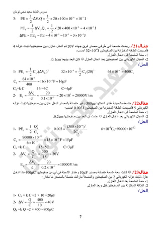 ‫اﻟﻤﺎدة‬ ‫ﻣﺪرس‬‫ﺗﻮﻣﺎن‬ ‫ﻣﺤﻲ‬ ‫ﺳﻌﯿﺪ‬
7
3- J101010020
2
1
Q.V
2
1
PE 36 −−
=×××=∆=
J1041040020
2
1
Q.V
2
1
PE 36
kkk
−−
×=×××=∆=
∴ J10310104PEPEPE 333
k
−−−
×=−×=−=∆
‫ـﺎل‬‫ـ‬‫ﻣﺜ‬21/‫ﺪه‬‫ﺟﮭ‬ ‫ﺮق‬‫ﻓ‬ ‫ﺼﺪر‬‫ﻣ‬ ‫ﻲ‬‫طﺮﻓ‬ ‫ﻰ‬‫اﻟ‬ ‫ﺴﻌﺔ‬‫ﻣﺘ‬ ‫ﺖ‬‫رﺑﻄ‬20V‫ﮫ‬ ‫ﻋﺰﻟ‬ ‫ﺖ‬‫ﺛﺎﺑ‬ ‫ﻔﯿﺤﺘﯿﮭﺎ‬‫ﺻ‬ ‫ﯿﻦ‬‫ﺑ‬ ‫ﺎزل‬‫ﻋ‬ ‫ﻞ‬‫ادﺧ‬ ‫ﻢ‬‫ﺛ‬4
‫اﻟﻄﺎ‬ ‫ﻓﺄﺻﺒﺤﺖ‬‫اﻟﺼﻔﯿﺤﺘﯿﻦ‬ ‫ﺑﯿﻦ‬ ‫اﻟﻤﺨﺘﺰﻧﺔ‬ ‫ﻗﺔ‬32×10-4
J‫اﺣﺴﺐ‬:
1-‫اﻟﻌﺎزل‬ ‫ادﺧﺎل‬ ‫ﻗﺒﻞ‬ ‫اﻟﻤﺘﺴﻌﺔ‬ ‫ﺳﻌﺔ‬.
2-‫ﺑﯿﻨﮭﻤﺎ‬ ‫اﻟﺒﻌﺪ‬ ‫ﻛﺎن‬ ‫اذا‬ ‫اﻟﻌﺎزل‬ ‫ادﺧﺎل‬ ‫ﺑﻌﺪ‬ ‫اﻟﺼﻔﯿﺤﺘﯿﻦ‬ ‫ﺑﯿﻦ‬ ‫اﻟﻜﮭﺮﺑﺎﺋﻲ‬ ‫اﻟﻤﺠﺎل‬0.1cm.
‫اﻟﺤﻞ‬/
1- 2
Kkk )V.(C
2
1
PE ∆= ⇒ 2
k
4
)20(C
2
1
1032 =× −
⇒ k
4
C4001064 =× −
F16F1016
400
1064
C 6
4
k µ=×=
×
= −
−
Ck=k C ⇒ 16 =4C ⇒ C=4µF
2- m/V200001020
101.0
20
d
V
E 3
2
k
k =×=
×
=
∆
= −
‫ﻣﺜﺎل‬22/‫ﺷﺤﻨﺘﮭﺎ‬ ‫ﻣﻘﺪار‬ ‫ﻣﺸﺤﻮﻧﺔ‬ ‫ﻣﺘﺴﻌﺔ‬300µc‫ﺛ‬ ‫ﺻﻔﯿﺤﺘﯿﮭﺎ‬ ‫ﺑﯿﻦ‬ ‫ﻋﺎزل‬ ‫ادﺧﻞ‬ ‫ﺑﺎﻟﻤﺼﺪر‬ ‫ﻣﺘﺼﻠﺔ‬ ‫وﻏﯿﺮ‬‫ﮫ‬‫ﻋﺰﻟ‬ ‫ﺖ‬‫ﺎﺑ‬
‫اﻟﻜﮭﺮﺑﺎﺋﻲ‬5‫اﻟﺼﻔﯿﺤﺘﯿﻦ‬ ‫ﺑﯿﻦ‬ ‫اﻟﻤﺨﺘﺰﻧﺔ‬ ‫اﻟﻄﺎﻗﺔ‬ ‫ﻓﺄﺻﺒﺤﺖ‬0.003J‫اﺣﺴﺐ‬:
1-‫اﻟﻌﺎزل‬ ‫ادﺧﺎل‬ ‫ﻗﺒﻞ‬ ‫اﻟﻤﺘﺴﻌﺔ‬ ‫ﺳﻌﺔ‬.
2-‫ﺻﻔﯿﺤﺘﯿﮭﺎ‬ ‫ﺑﯿﻦ‬ ‫اﻟﺒﻌﺪ‬ ‫ان‬ ‫ﻋﻠﻤﺖ‬ ‫اذا‬ ‫اﻟﻌﺎزل‬ ‫ادﺧﺎل‬ ‫ﺑﻌﺪ‬ ‫اﻟﻜﮭﺮﺑﺎﺋﻲ‬ ‫اﻟﻤﺠﺎل‬0.2cm.
‫اﻟﺤﻞ‬/
1-
k
2
k
k
C
Q
2
1
PE = ⇒
k
26
C2
)10300(
003.0
−
×
= ⇒ 6×10-3
Ck=90000×10-12
F15F1015
106
1090000
C 6
3
12
k µ=×=
×
×
= −
−
−
Ck =k C ⇒ 15=5C ⇒ C=3µF
2- V20
15
300
C
Q
V
k
k
k
===∆
m/V10000
102.0
20
d
V
E 2
k
k =
×
=
∆
= −
‫ﻣﺜﺎل‬23/‫ﻣﺘ‬ ‫ﺳﻌﺔ‬ ‫ﻛﺎﻧﺖ‬ ‫اذا‬‫ﺑﻤﺼﺪر‬ ‫ﻣﺘﺼﻠﺔ‬ ‫ﺴﻌﺔ‬10µF‫ﻓﻲ‬ ‫اﻟﺸﺤﻨﺔ‬ ‫وﻣﻘﺪار‬‫ﺻﻔﯿﺤﺘﯿﮭﺎ‬ ‫ﻣﻦ‬ ‫أي‬400µC‫ﻞ‬‫ادﺧ‬ ‫ﻓﺎذا‬
‫اﻟﻜﮭﺮﺑﺎﺋﻲ‬ ‫ﻋﺰﻟﮫ‬ ‫ﺛﺎﺑﺖ‬ ‫ﻋﺎزل‬2‫ﻣﺎزاﻟﺖ‬ ‫واﻟﻤﺘﺴﻌﺔ‬ ‫اﻟﺼﻔﯿﺤﺘﯿﻦ‬ ‫ﺑﯿﻦ‬‫ﻣﻘﺪار‬ ‫ﻣﺎ‬ ‫ﺑﺎﻟﻤﺼﺪر‬ ‫ﻣﺘﺼﻠﺔ‬:
1-‫اﻟﻌﺎزل‬ ‫ادﺧﺎل‬ ‫ﺑﻌﺪ‬ ‫اﻟﻤﺘﺴﻌﺔ‬ ‫ﺳﻌﺔ‬.
2-‫اﻟﻌﺎزل‬ ‫وﺑﻌﺪ‬ ‫ﻗﺒﻞ‬ ‫اﻟﺼﻔﯿﺤﺘﯿﻦ‬ ‫ﺑﯿﻦ‬ ‫اﻟﻤﺨﺘﺰﻧﺔ‬ ‫اﻟﻄﺎﻗﺔ‬.
‫اﻟﺤﻞ‬/
1- Ck = k C =2 × 10 =20µF
2- V40
10
400
C
Q
V ===∆
Qk =k Q =2 × 400 =800µC
 