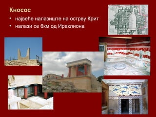 Кносос
• највеће налазиште на острву Крит
• налази се 6км од Ираклиона
 