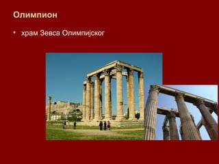 Олимпион
• храм Зевса Олимпијског
 