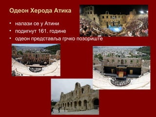 Одеон Херода Атика
• налази се у Атини
• подигнут 161. године
• одеон представља грчко позориште
 