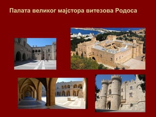 Палата великог мајстора витезова Родоса
 
