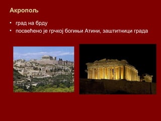 Акропољ
• град на брду
• посвећено је грчкој богињи Атини, заштитници града
 