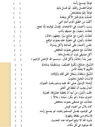 ُ‫ه‬َ‫س‬ْ‫أ‬َ‫ر‬ َ‫ح‬َ‫س‬َ‫م‬َ‫و‬ َ‫أ‬َّ‫ض‬َ‫و‬َ‫ـ‬‫ت‬.) (
ِ‫ه‬ْ‫ي‬َ‫د‬َ‫ي‬ َ‫ل‬َ‫س‬َ‫غ‬ َّ‫م‬ُ‫ث‬ ،ِ‫ه‬ْ‫ي‬َ‫ل‬ْ‫ج‬ِ‫ر‬ َ‫سل‬َ‫غ‬َ‫ـ‬‫ف‬ َ‫أ‬َّ‫ض‬َ‫و‬َ‫ـ‬‫ت‬.) (
ْ‫ض‬َ‫م‬ْ‫ض‬َ‫م‬َ‫ت‬َ‫ـ‬‫ي‬ ْ‫م‬َ‫ل‬َ‫و‬ َ‫أ‬َّ‫ض‬َ‫و‬َ‫ـ‬‫ت‬.) (
ُ‫ه‬َ‫د‬ْ‫ع‬َ‫ـ‬‫ب‬َ‫و‬ ِ‫ل‬ْ‫ك‬َ‫أل‬‫ا‬ َ‫ل‬ْ‫ب‬َ‫ـ‬‫ق‬ َّ‫ى‬َ‫د‬َ‫ي‬ ُ‫ْت‬‫ل‬َ‫س‬َ‫غ‬.) (
‫ى‬ ِ‫َخ‬‫أ‬ َ‫ام‬َ‫َم‬‫أ‬ ‫ى‬ِ‫ذ‬َّ‫ل‬‫ا‬ ِ‫بق‬َّ‫ط‬‫ال‬ َ‫ن‬ِ‫م‬ ُ‫ْت‬‫ل‬َ‫ك‬َ‫أ‬.) (
َ‫ب‬َ‫س‬َ‫ر‬(ُ‫د‬‫ـ‬‫ـ‬َ‫م‬ْ‫َح‬‫أ‬)َ‫ح‬َ‫ج‬َ‫ن‬ ُ‫ه‬َّ‫ن‬ِ‫إ‬ ِ‫ه‬ِ‫ـد‬‫ـ‬ِ‫ال‬َ‫ـو‬ِ‫ل‬ َ‫ـال‬‫ـ‬‫ـ‬‫ـ‬‫ـ‬َ‫ق‬َ‫و‬ ،ِ‫ـان‬َ‫ح‬ِ‫ت‬ْ‫االم‬ ‫ى‬ِ‫ف‬.) (
َ‫ث‬َّ‫د‬َ‫ح‬َ‫ت‬(ٌ‫د‬‫ي‬ِ‫ع‬َ‫س‬)‫ب‬َ‫َد‬‫أ‬ِ‫ب‬ ِ‫ه‬ِ‫يق‬ِ‫د‬َ‫ص‬ َ‫ع‬َ‫م‬) (
َ‫ث‬َّ‫د‬َ‫ح‬َ‫ت‬(ُ‫ن‬َ‫م‬ْ‫َي‬‫أ‬)ْ‫م‬ُ‫ه‬َ‫ع‬َ‫م‬َ‫و‬ ،‫ا‬ًّ‫ر‬ِ‫س‬ ‫ح‬ِ‫ال‬َ‫ص‬ َ‫ع‬َ‫م‬(ٌ‫د‬ِ‫ال‬َ‫خ‬)) (
َ‫ث‬َّ‫د‬َ‫ح‬َ‫ت‬(ُ‫ن‬َ‫م‬ْ‫َي‬‫أ‬)‫ع‬ِ‫ف‬َ‫ت‬ْ‫ر‬ُ‫م‬ ‫ت‬ْ‫و‬َ‫ص‬ِ‫ب‬ ِ‫ه‬ِّ‫م‬َ‫ع‬ ِ‫ة‬َ‫ر‬ْ‫ض‬َ‫ح‬ ‫ى‬ِ‫ف‬.) (
َ‫س‬َ‫ل‬َ‫ج‬(ُ‫د‬َ‫م‬ْ‫َح‬‫أ‬)ُ‫اه‬َ‫ر‬ْ‫س‬ُ‫ي‬ِ‫ب‬ َ‫ل‬َ‫ك‬َ‫أ‬َ‫و‬ ِ‫ة‬َ‫د‬ِ‫ائ‬َ‫ْم‬‫ل‬‫ا‬ ‫ى‬َ‫ل‬َ‫ع‬.) (
‫ض‬ِ‫ف‬َ‫خ‬ْ‫ن‬ُ‫م‬ ‫ت‬ْ‫و‬َ‫ص‬ِ‫ب‬ ‫ى‬ِ‫يق‬ِ‫د‬َ‫ص‬ َ‫ع‬َ‫م‬ ُ‫ت‬ْ‫ث‬َّ‫د‬َ‫ح‬َ‫ت‬.) (
ِ‫ه‬ْ‫ي‬َ‫د‬َ‫ي‬ َ‫ل‬ِ‫س‬ْ‫غ‬َ‫ـ‬‫ي‬ ْ‫ن‬َ‫أ‬ َ‫ن‬‫و‬ُ‫د‬ ‫ى‬ِ‫يق‬ِ‫د‬َ‫ص‬ َ‫ل‬َ‫ك‬َ‫أ‬.) (
َ‫أ‬َ‫د‬‫ـ‬‫ـ‬َ‫ب‬ َ‫ـن‬‫ـ‬‫ي‬ِ‫ح‬(ٌ‫د‬‫ـ‬ِ‫ال‬َ‫خ‬)َ‫ـال‬َ‫ق‬ ُ‫ل‬ُ‫ك‬ْ‫أ‬َ‫ي‬:«‫يم‬ِ‫ح‬َّ‫الر‬ ِ‫ن‬َ‫م‬ْ‫ح‬َّ‫الر‬ ‫اهلل‬ ِ‫ـم‬‫ـ‬‫ـ‬‫ـ‬‫ـ‬‫ـ‬ْ‫س‬ِ‫ب‬») (
ُ‫ـخ‬‫ـ‬ْ‫ي‬َّ‫الش‬(ٌ‫ح‬ِ‫ال‬َ‫ص‬)‫ة‬َ‫ش‬‫ا‬َ‫ش‬َ‫ب‬ِ‫ب‬ ُ‫ـه‬‫ـ‬ُ‫ل‬ِ‫ب‬ْ‫ق‬َ‫ـ‬‫ت‬ْ‫س‬َ‫وي‬ ،َ‫ـف‬ْ‫ي‬َّ‫ـ‬‫ض‬‫ال‬ ُ‫م‬ِ‫ر‬‫ـ‬‫ـ‬ْ‫ك‬ُ‫ي‬) (
ُ‫َّاس‬‫ن‬‫ال‬ ُ‫ه‬ُّ‫ب‬ِ‫ح‬ُ‫ي‬ َ‫ال‬ ُ‫يم‬ِ‫ر‬َ‫ك‬‫ال‬.) (
ُ‫خ‬ْ‫ي‬َّ‫الش‬(ُ‫ن‬‫ا‬َ‫ف‬ْ‫ع‬َ‫س‬)ِ‫ه‬ِ‫د‬َ‫ال‬ْ‫َو‬‫أ‬َ‫و‬ ِ‫ه‬ِ‫ل‬ْ‫ه‬َ‫أ‬ ‫ى‬َ‫ل‬َ‫ع‬ ُ‫ل‬َ‫خ‬ْ‫ب‬َ‫ـ‬‫ي‬.) (
ٌ‫وب‬ُ‫ب‬ْ‫ح‬َ‫م‬ ُ‫يل‬ِ‫خ‬َ‫ْب‬‫ل‬‫ا‬ ُ‫ن‬‫ا‬َ‫س‬ْ‫ن‬‫اإل‬) (
ِ‫ان‬َ‫ير‬ِ‫ْج‬‫ل‬‫ا‬ ِّ‫ب‬ُ‫ح‬ِ‫ب‬ ‫وسلم‬ ‫عليه‬ ‫اهلل‬ ‫صلى‬ ُ‫ول‬ُ‫س‬َّ‫الر‬ ‫ا‬َ‫ن‬‫ا‬َ‫ص‬ْ‫َو‬‫أ‬.) (
ِ‫ر‬ْ‫ي‬َ‫خ‬ْ‫ل‬‫ا‬ ‫ى‬ِ‫ف‬ ُ‫ه‬َ‫ق‬ِ‫ف‬ْ‫ن‬ُ‫ـ‬‫ن‬ ْ‫ن‬َ‫أ‬ ُ‫ب‬ِ‫ج‬َ‫ي‬ ُ‫ال‬َ‫ْم‬‫ل‬‫ا‬.) (
َ‫ب‬َ‫ل‬َ‫ط‬(ُ‫ن‬َ‫م‬ْ‫َي‬‫أ‬)ُ‫ه‬َ‫ب‬َ‫ر‬َ‫ض‬َ‫ف‬ ،ُ‫ه‬َ‫ف‬‫و‬ُ‫ر‬ْ‫ص‬َ‫م‬ ُ‫ه‬َ‫ي‬ِ‫ط‬ْ‫ع‬ُ‫ـ‬‫ي‬ ْ‫ن‬َ‫أ‬ ِ‫يه‬ِ‫ب‬َ‫أ‬ ْ‫ن‬ِ‫م‬.) (
‫دنا‬ِّ‫ي‬‫س‬ ‫اشترى‬(‫بكر‬ ‫أبو‬)‫دنا‬ِّ‫ي‬‫س‬(‫ا‬‫ال‬‫بل‬) ( )
‫منخفض‬ ‫بصوت‬ ‫صديقى‬ ‫مع‬ ‫ثت‬َّ‫تحد‬.) (
‫يش‬‫ر‬‫ق‬ ‫أغنياء‬ ‫من‬ ‫بلل‬ ‫كان‬.) (
‫أسه‬‫ر‬ ‫يمسح‬ ‫ثم‬ ،‫ـه‬‫ي‬‫رجل‬ ‫ـم‬‫ل‬‫المس‬ ‫ـل‬‫س‬‫يغ‬ ‫ـوء‬‫ض‬‫الو‬ ‫ـى‬‫ف‬.) (
‫وطهارة‬ ‫نظافة‬ ‫دين‬ ‫اإلسلم‬.) (
‫الحديث‬ ‫عند‬ ‫أصواتنا‬ ‫نرفع‬ ‫أال‬ ‫اهلل‬ ‫نا‬‫ر‬‫يأم‬.) (
‫مكان‬ ‫كل‬‫فى‬ ‫موجود‬ ‫اهلل‬.) (
 