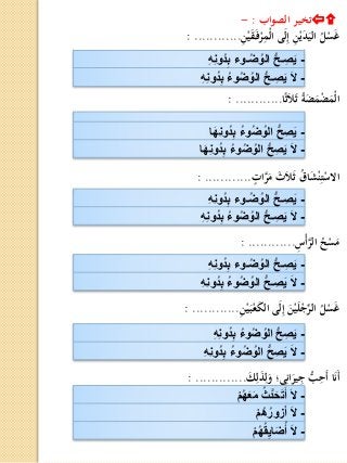 -ِ‫ه‬ِ‫ن‬‫ُو‬‫د‬ِ‫ب‬ ‫ـوء‬ُ‫ض‬ ُ‫الو‬ ُّ‫ح‬‫ـ‬ ِ‫ص‬َ‫ي‬
-ِ‫ه‬ِ‫ن‬‫ُو‬‫د‬ِ‫ب‬ ُ‫ء‬‫و‬ُ‫ض‬ ُ‫الو‬ ُّ‫ح‬‫ـ‬ ِ‫ص‬َ‫ي‬ َ‫ال‬
‫الصواب‬ ‫تخير‬:-
ِ‫ن‬ْ‫ي‬َ‫ق‬َ‫ـ‬‫ف‬ْ‫ر‬ِ‫ْم‬‫ل‬‫ا‬ ‫ى‬َ‫ل‬ِ‫إ‬ ِ‫ن‬ْ‫ي‬َ‫د‬َ‫الي‬ ُ‫ل‬ْ‫س‬َ‫غ‬: ............
-‫ا‬َ‫ه‬ِ‫ن‬‫ُو‬‫د‬ِ‫ب‬ ُ‫ء‬‫و‬ُ‫ض‬ ُ‫الو‬ ُّ‫ح‬ ِ‫ص‬َ‫ي‬
-‫ا‬َ‫ه‬ِ‫ن‬‫ُو‬‫د‬ِ‫ب‬ ُ‫ء‬‫و‬ُ‫ض‬ ُ‫الو‬ ُّ‫ح‬ ِ‫ص‬َ‫ي‬ َ‫ال‬
‫ا‬‫ا‬‫ث‬َ‫ل‬َ‫ث‬ ُ‫ة‬َ‫ض‬َ‫م‬ْ‫ض‬َ‫ْم‬‫ل‬‫ا‬: ............
-ِ‫ه‬ِ‫ن‬‫ُو‬‫د‬ِ‫ب‬ ‫ـوء‬ُ‫ض‬ ُ‫الو‬ ُّ‫ح‬‫ـ‬ ِ‫ص‬َ‫ي‬
-ِ‫ه‬ِ‫ن‬‫ُو‬‫د‬ِ‫ب‬ ُ‫ء‬‫و‬ُ‫ض‬ ُ‫الو‬ ُّ‫ح‬‫ـ‬ ِ‫ص‬َ‫ي‬ َ‫ال‬
‫ات‬َّ‫ر‬َ‫م‬ َ‫ث‬َ‫ل‬َ‫ث‬ ُ‫ق‬‫ا‬َ‫ش‬ْ‫ن‬ِ‫ت‬ْ‫االس‬: ............
-ِ‫ه‬ِ‫ن‬‫ُو‬‫د‬ِ‫ب‬ ‫ـوء‬ُ‫ض‬ ُ‫الو‬ ُّ‫ح‬‫ـ‬ ِ‫ص‬َ‫ي‬
-ِ‫ه‬ِ‫ن‬‫ُو‬‫د‬ِ‫ب‬ ُ‫ء‬‫و‬ُ‫ض‬ ُ‫الو‬ ُّ‫ح‬‫ـ‬ ِ‫ص‬َ‫ي‬ َ‫ال‬
ِ‫س‬ْ‫أ‬َّ‫الر‬ ُ‫ح‬ْ‫س‬َ‫م‬: ............
-ِ‫ه‬ِ‫ن‬‫ُو‬‫د‬ِ‫ب‬ ُ‫ء‬‫و‬ُ‫ض‬ ُ‫الو‬ ُّ‫ح‬ ِ‫ص‬َ‫ي‬
-ِ‫ه‬ِ‫ن‬‫ُو‬‫د‬ِ‫ب‬ ُ‫ء‬‫و‬ُ‫ض‬ ُ‫الو‬ ُّ‫ح‬ ِ‫ص‬َ‫ي‬ َ‫ال‬
ِ‫ن‬ْ‫ي‬َ‫ـ‬‫ب‬ْ‫ع‬َ‫ك‬‫ال‬ ‫ى‬َ‫ل‬ِ‫إ‬ َ‫ن‬ْ‫ي‬َ‫ل‬ْ‫ج‬ِّ‫الر‬ ُ‫ل‬ْ‫س‬َ‫غ‬: ............
َ‫ك‬ِ‫ل‬َ‫ذ‬ِ‫ل‬َ‫و‬ ‫ى؛‬ِ‫ان‬َ‫ير‬ِ‫ج‬ ُّ‫ب‬ِ‫َح‬‫أ‬ ‫ا‬َ‫ن‬َ‫أ‬: .............
-‫م‬ُ‫ه‬َ‫ع‬َ‫م‬ ُ‫َّث‬‫د‬َ‫ح‬َ‫ت‬َ‫أ‬ َ‫ال‬
-‫ُم‬‫ه‬ُ‫ر‬‫زو‬َ‫أ‬ َ‫ال‬
-‫م‬ُ‫ه‬ُ‫ق‬ِ‫اي‬َ‫ض‬ُ‫أ‬ َ‫ال‬
 