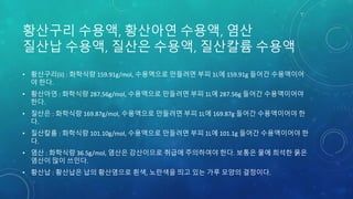 황산구리 수용액, 황산아연 수용액, 염산
질산납 수용액, 질산은 수용액, 질산칼륨 수용액
• 황산구리(ii) : 화학식량 159.91g/mol, 수용액으로 만들려면 부피 1L에 159.91g 들어간 수용액이어
야 한다.
• 황산아연 : 화학식량 287.56g/mol, 수용액으로 만들려면 부피 1L에 287.56g 들어간 수용액이어야
한다.
• 질산은 : 화학식량 169.87g/mol, 수용액으로 만들려면 부피 1L에 169.87g 들어간 수용액이어야 한
다.
• 질산칼륨 : 화학식량 101.10g/mol, 수용액으로 만들려면 부피 1L에 101.1g 들어간 수용액이어야 한
다.
• 염산 : 화학식량 36.5g/mol, 염산은 강산이므로 취급에 주의하여야 한다. 보통은 물에 희석한 묽은
염산이 많이 쓰인다.
• 황산납 : 황산납은 납의 황산염으로 흰색, 노란색을 띄고 있는 가루 모양의 결정이다.
 