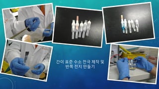 간이 표준 수소 전극 제작 및
반쪽 전지 만들기
 