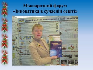 Міжнародний форум
«Інноватика в сучасній освіті»
 