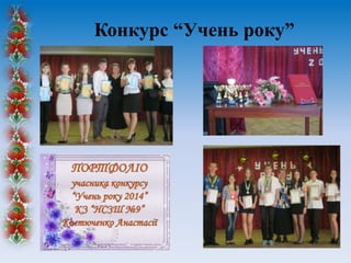 Конкурс “Учень року”
 