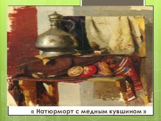 « Натюрморт с медным кувшином »
 