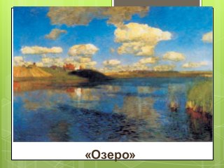 «Озеро»
 