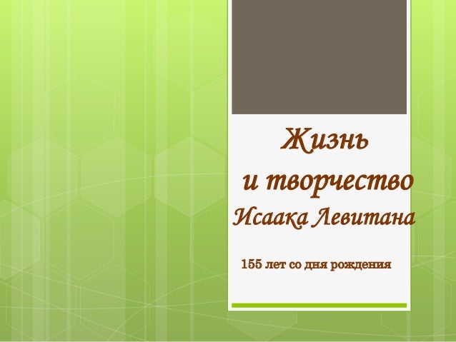 Года жизни исаака левитана