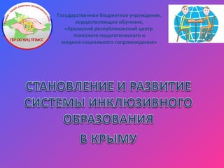 Государственное бюджетное учреждение,
осуществляющее обучение,
«Крымский республиканский центр
психолого-педагогического и
медико-социального сопровождения»
 