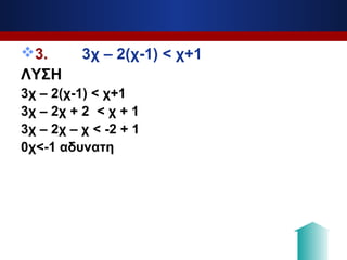 3. 3χ – 2(χ-1) < χ+1
ΛΥΣΗ
3χ – 2(χ-1) < χ+1
3χ – 2χ + 2 < χ + 1
3χ – 2χ – χ < -2 + 1
0χ<-1 αδυνατη
 