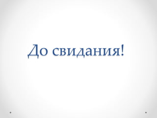 До свидания!
 