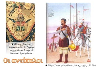 ▲ Πέρσης βασιλιάς
παρακολουθεί διεξαγωγή
μάχης. Λυών. Ιστορικό
Μουσείο Υφασμάτων.
▲ http://www.pilavakis.net/new_page_192.htm
 