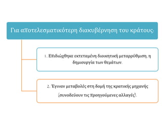 Για αποτελεσματικότερη διακυβέρνηση του κράτους:
1. Επιδιώχθηκε εκτεταμένη διοικητική μεταρρύθμιση, η
δημιουργία των θεμάτων.
2. Έγιναν μεταβολές στη δομή της κρατικής μηχανής
(συνοδεύουν τις προηγούμενες αλλαγές).
 