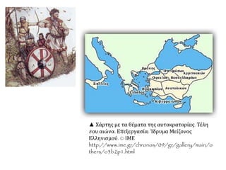 ▲ Χάρτης με τα θέματα της αυτοκρατορίας. Τέλη
8ου αιώνα. Επεξεργασία: Ίδρυμα Μείζονος
Ελληνισμού. © ΙΜΕ
http://www.ime.gr/chronos/09/gr/gallery/main/o
thers/o3b2p1.html
 