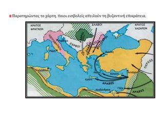 Παρατηρώντας το χάρτη, ποιοι εισβολείς απειλούν τη βυζαντινή επικράτεια;
 