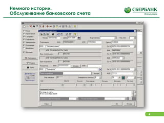 4
Немного истории.
Обслуживание банковского счета
 