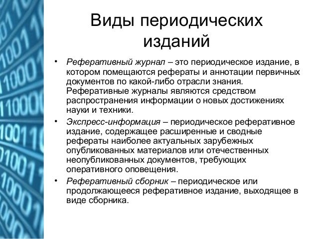 Издания реферат. Издания реферат