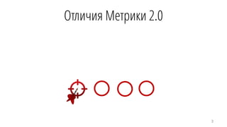 Отличия Метрики 2.0
3
 