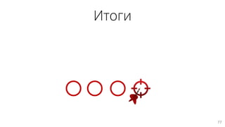 Итоги
77
 