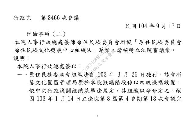 20150917人事行政總處 原住民族委員會原住民族文化發展中心組織法 草案