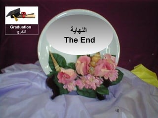 10
‫النهاية‬
The End
Graduation
‫التخرج‬
 