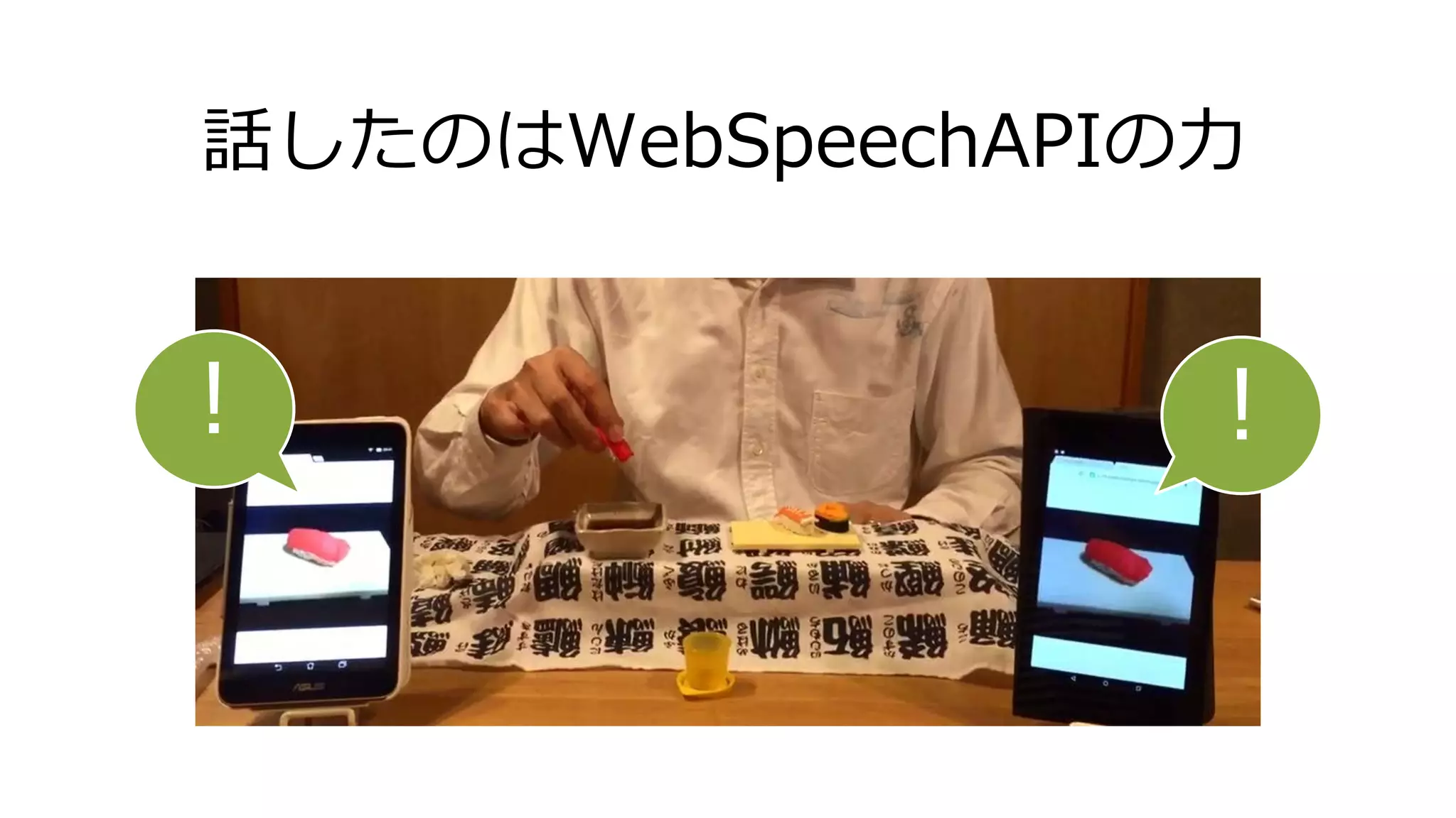 話したのはWebSpeechAPIの力
!!
 