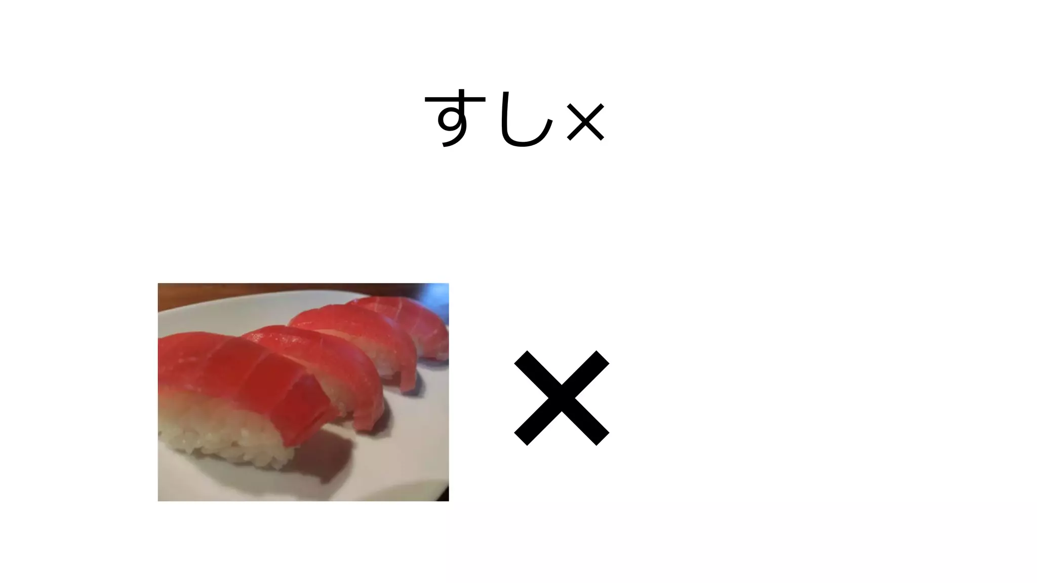 すし×
 