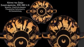 Κύλικα του Δούρι
Σκηνή σχολείου, 490-480 π.Χ.
Βερολίνο, Staatliche Museen
Preussischer Kulturbesitz,
Antikensammlung.
 