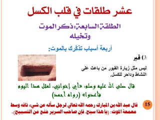 ‫طلقات‬ ‫عشر‬‫الكسل‬ ‫قلب‬ ‫يف‬
15
‫ىيس‬‫مثو‬‫صياسج‬‫اىقثُس‬‫مه‬‫تاعث‬‫عيى‬
‫اىىشاط‬‫َداحش‬‫ىينسو‬.
‫وسط‬ ‫تافه‬ ‫شيء‬ ‫عن‬ ‫سأله‬ ‫لزجل‬ ‫تعاىل‬ ‫اهلل‬ ‫رمحه‬ ‫املبارك‬ ‫بن‬ ‫اهلل‬ ‫عبد‬ ‫قال‬
‫املوت‬ ‫معنعة‬( :‫التسبيح‬ ‫من‬ َ‫ع‬ِ‫ن‬ُ‫م‬ ‫السزيز‬ ‫صاحب‬ ‫فإن‬ ،‫ّح‬‫ب‬‫س‬ ‫هذا‬ ‫يا‬.)
‫بالموت‬ ‫ّزك‬‫ك‬‫تذ‬ ‫أسباب‬ ‫أربعة‬:
 