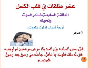 ‫طلقات‬ ‫عشر‬‫الكسل‬ ‫قلب‬ ‫يف‬
16
‫السمف‬ ‫بعض‬ ‫قاه‬( :،‫يتب‬ ‫مل‬ ‫ثم‬ ‫ورضتني‬ ‫ورض‬ ‫إذا‬ ‫العبد‬ ‫إن‬
‫املوت‬ ‫ومك‬ ‫له‬ ‫قاه‬:‫رسوه‬ ‫بعد‬ ‫رسوه‬ ‫وين‬ ‫جاءك‬ ،‫غافن‬ ‫يا‬
‫جتب‬ ‫فمم‬.)
‫بالموت‬ ‫ّزك‬‫ك‬‫تذ‬ ‫أسباب‬ ‫أربعة‬:
 