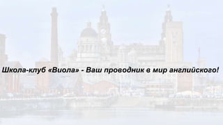 Школа-клуб «Виола» - Ваш проводник в мир английского!
 