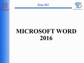 MICROSOFT WORD
2016
Лекц №2
1
 