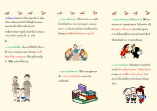 ระดับของภาษา คือการใช้ภาษาพูดหรือภาษาเขียน
ในโอกาสที่แตกต่างกันหรือใช้กับผู้รับสารแต่ละ
บุคคล ย่อมมีการใช้ภาษาที่แตกต่างกัน
การสื่อสารด้วยการพูดนั้น ต้องคานึงถึงระดับของ
ภาษา ระดับภาษาแบ่งเป็น ๕ ระดับ
คือ
1. ภาษาระดับพิธีการ เป็นภาษาที่ใช้สื่อสารในการ
พิธี เช่น การกล่าวสุนทรพจน์ มีลักษณะ การใช้
ถ้อยคาที่ไพเราะสละสลวย ให้ความรู้สึกจรรโลง
ใจ ใช้วิธีอ่านต่อหน้าที่ประชุม
2. ภาษาระดับทางการ ใช้ในโอกาสทางการแต่ไม่
ถึงกับเป็นพิธีการ เช่น การประชุมสภา จดหมาย
ราชการ การทารายงาน ข้อสอบ หนังสือแบบเรียน
มีลักษณะการใช้ถ้อยคาที่แจ่มชัด ตรงประเด็น
3. ภาษาระดับกึ่งทางการ ใช้ในการประชุมขนาด
เล็ก การบรรยายในห้องเรียน บทความใน
หนังสือพิมพ์
4. ภาษาระดับสนทนา (ไม่เป็นทางการ) ใช้ในการ
สนทนาระหว่างบุคคลต่างฐานะ ไม่คุ้นเคยกัน หรือ
ต้องระมัดระวังเรื่องมารยา เช่น นักเรียนพูดกับ
อาจารย์หรือญาติผู้ใหญ่ บทความในหนังสือพิมพ์
ที่ไม่ใช่เรื่องวิชาการ การพูดในที่ชุมชน
5. ภาษาระดับกันเอง ใช้พูดคุยระหว่างคนที่สนิท
สนมกัน มีความเป็นกันเองมาก ไม่ต้องระวังเรื่อง
ความสุภาพ อาจใช้คาภาษาถิ่น คาแสลง คาย่อ
เช่น การใช้ถ้อยคาสื่อสารกันในอินเตอร์เน็ตของ
วัยรุ่น
 