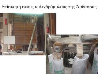 Επίσκεψη στους κυλινδρόμυλους της Άρδασσας
 