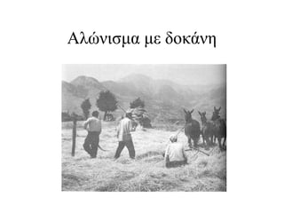 Αλώνισμα με δοκάνη
 