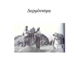 Δεμόνισμα
 
