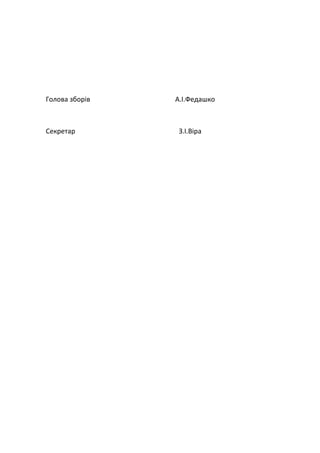 Голова зборів А.І.Федашко
Секретар З.І.Віра
 