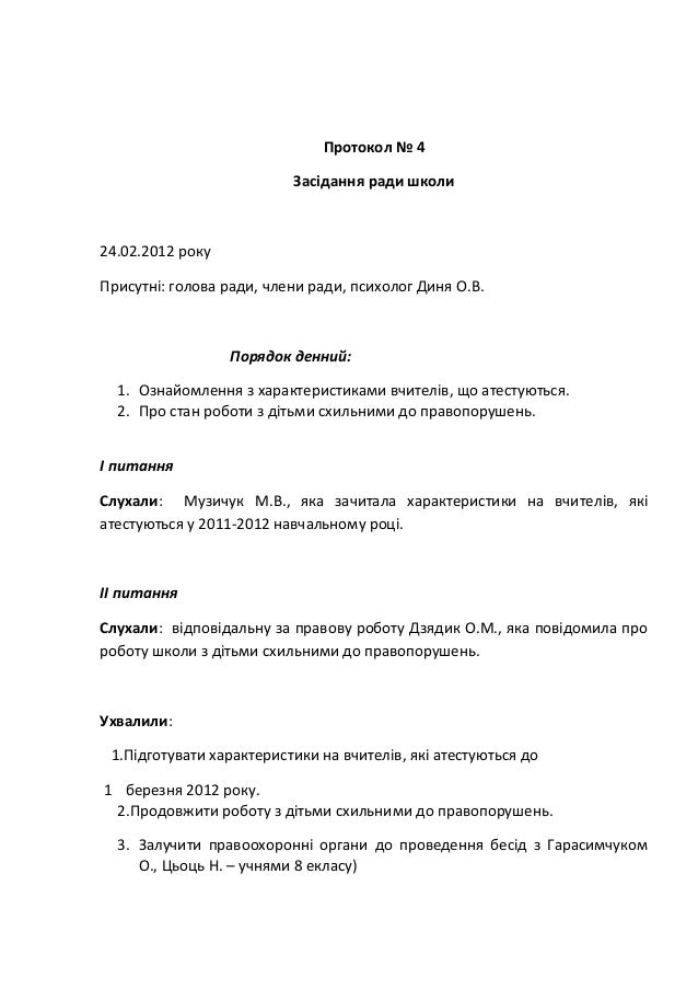 Протокол засідання ради школи зразок Протокол засідання ради школи зразок